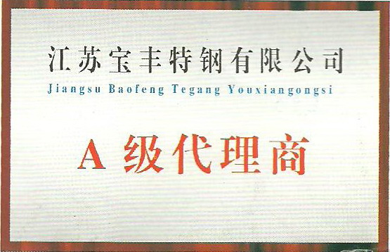江蘇寶豐特鋼代理